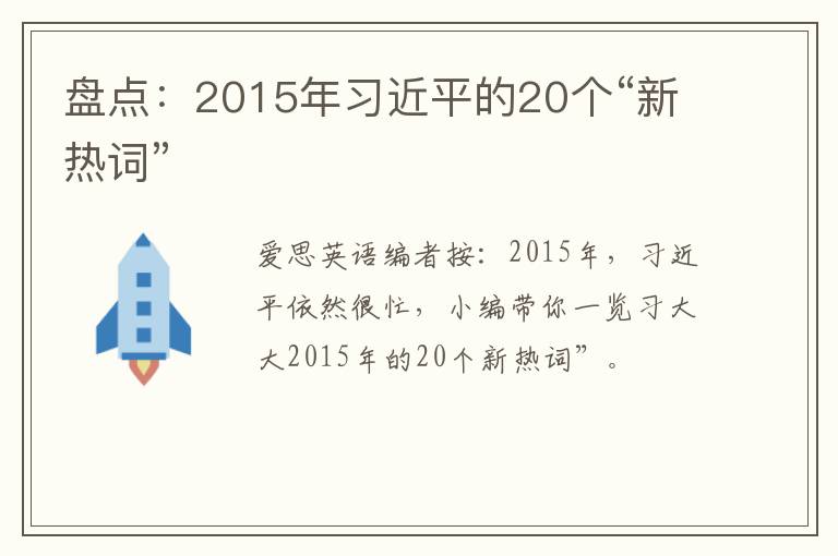 盘点：2015年习近平的20个“新热词”