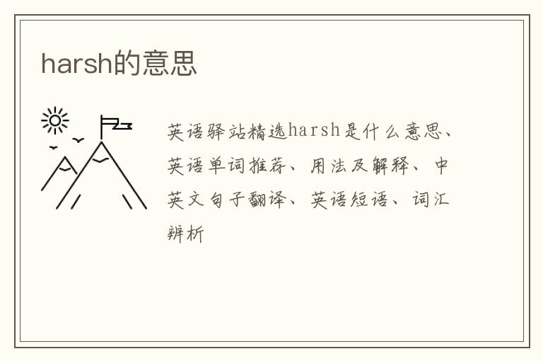 harsh的意思