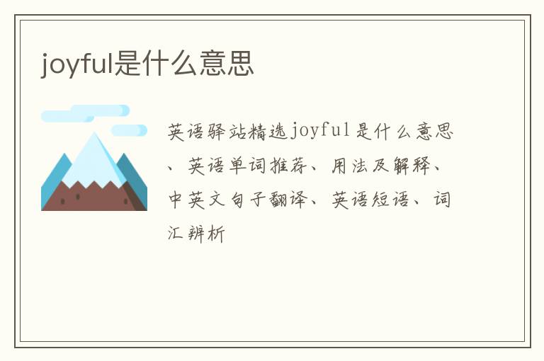 joyful是什么意思