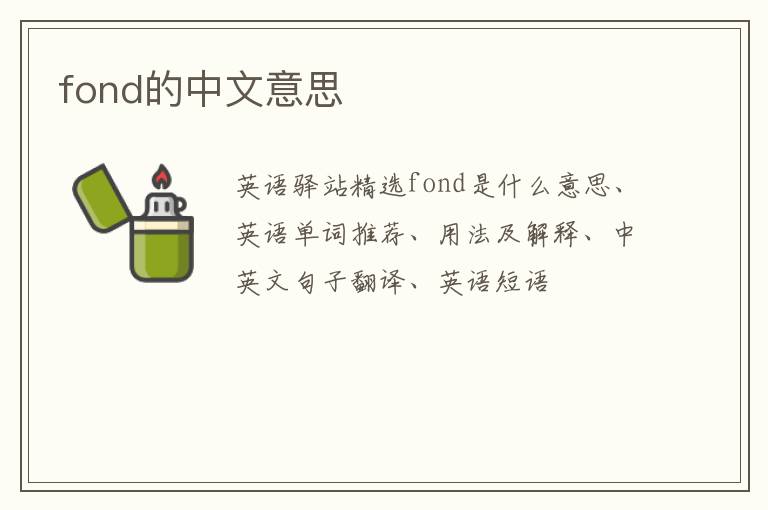 fond的中文意思