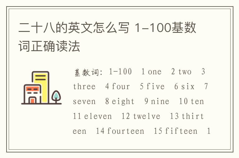 二十八的英文怎么写 1-100基数词正确读法