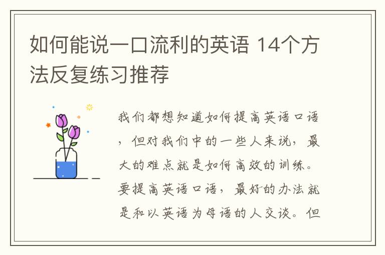 如何能说一口流利的英语 14个方法反复练习推荐