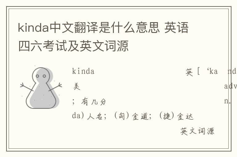 kinda中文翻译是什么意思 英语四六考试及英文词源