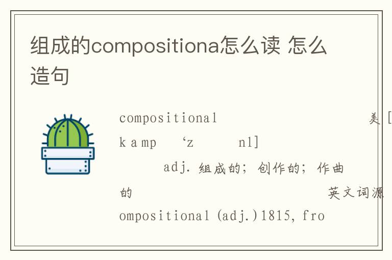 组成的compositiona怎么读 怎么造句