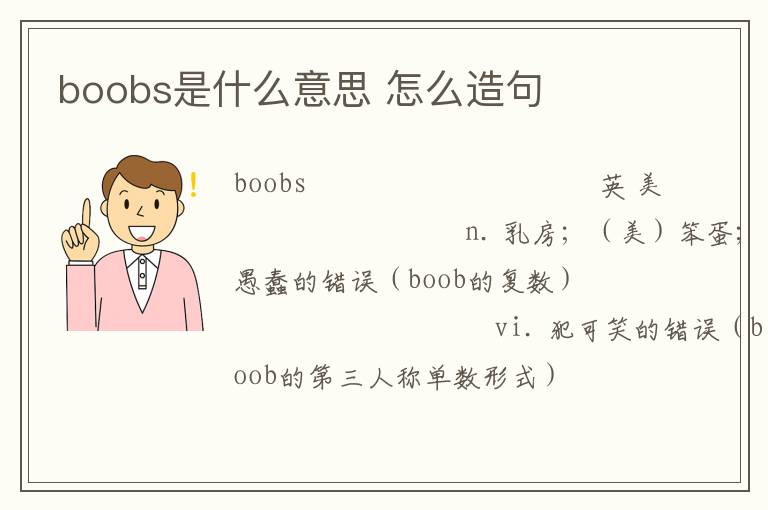 boobs是什么意思 怎么造句