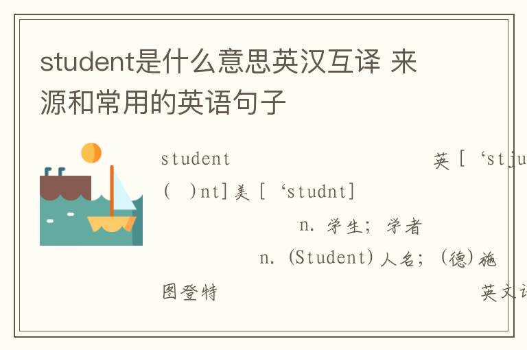 student是什么意思英汉互译 来源和常用的英语句子