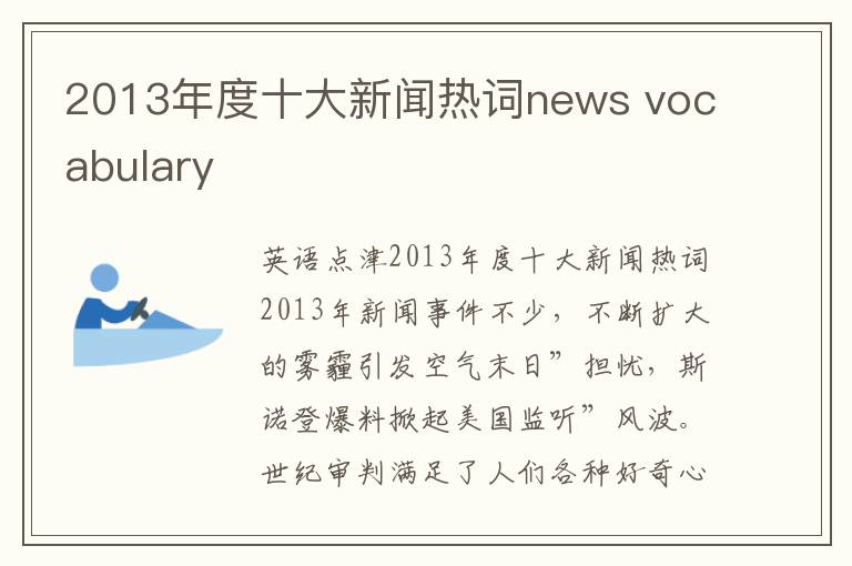 2013年度十大新闻热词news vocabulary