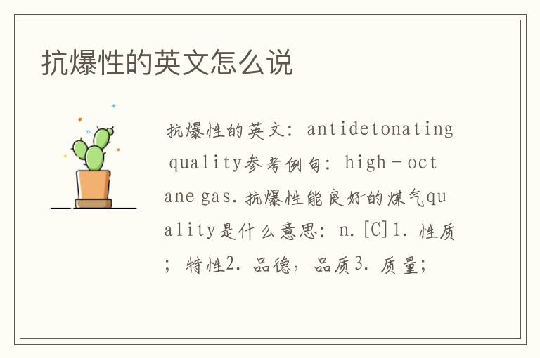 抗爆性的英文怎么说