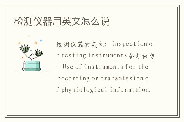 检测仪器用英文怎么说