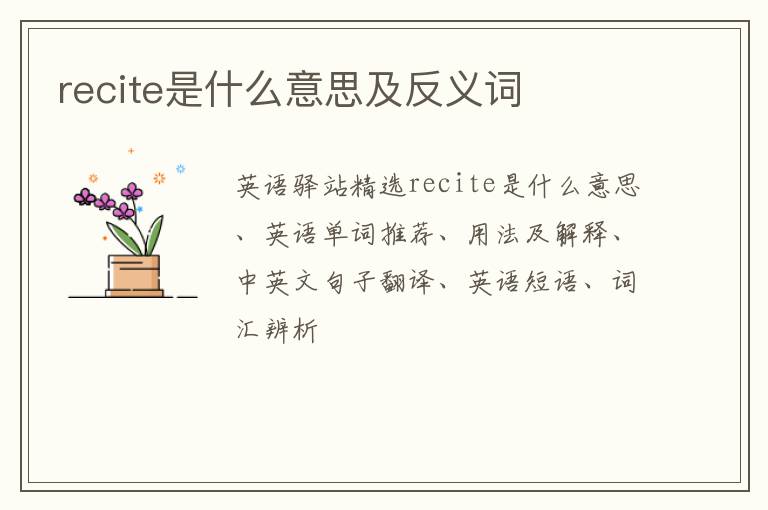 recite是什么意思及反义词