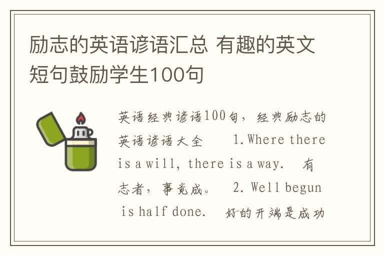 励志的英语谚语汇总 有趣的英文短句鼓励学生100句