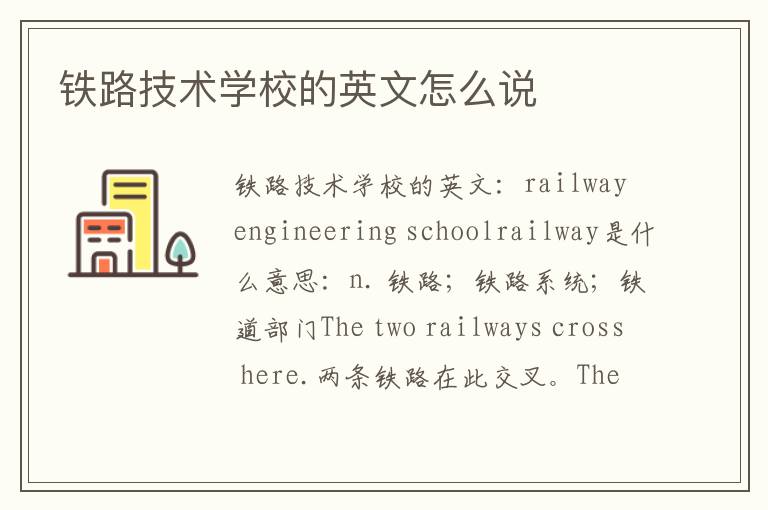 铁路技术学校的英文怎么说