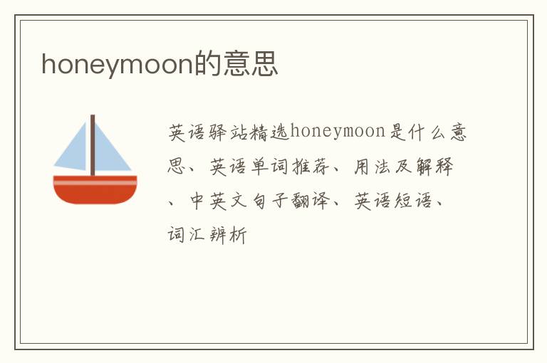 honeymoon的意思