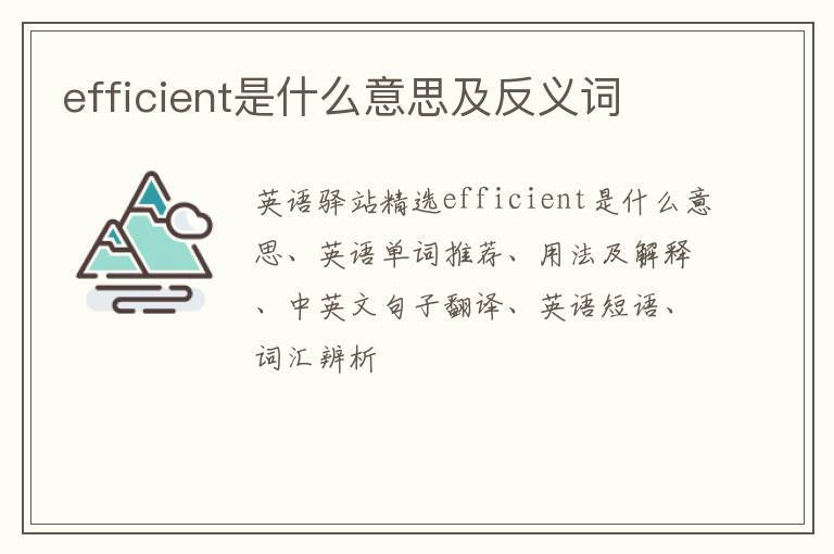 efficient是什么意思及反义词