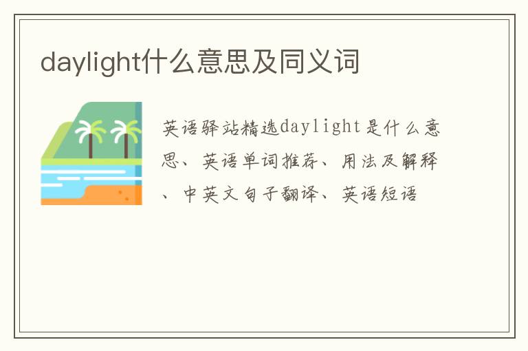 daylight什么意思及同义词