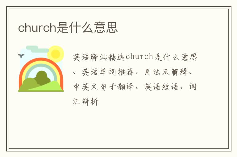 church是什么意思