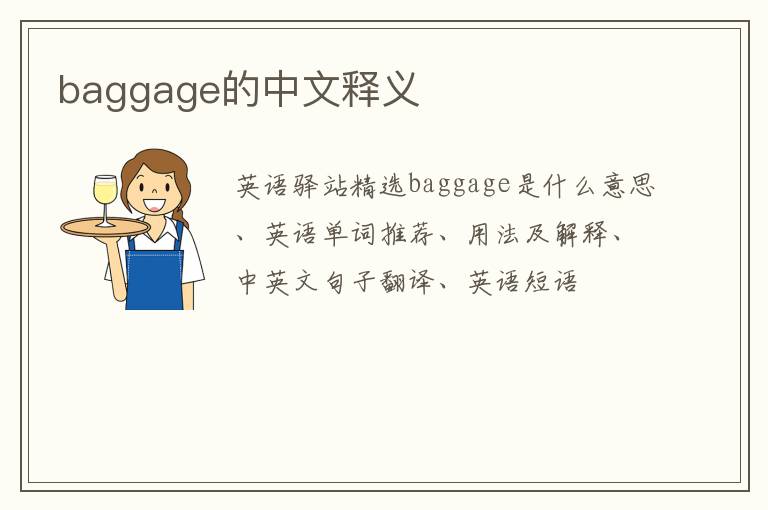 baggage的中文释义