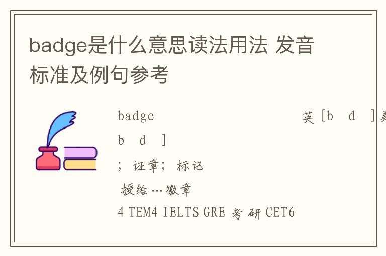 badge是什么意思读法用法 发音标准及例句参考