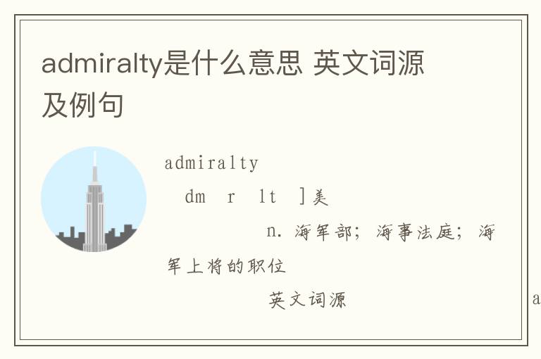 admiralty是什么意思 英文词源及例句