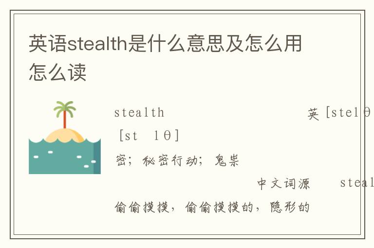 英语stealth是什么意思及怎么用怎么读