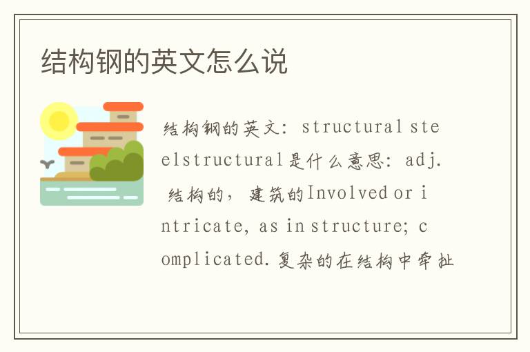 结构钢的英文怎么说