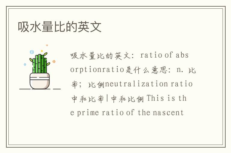 吸水量比的英文