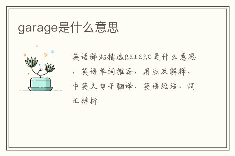 garage是什么意思