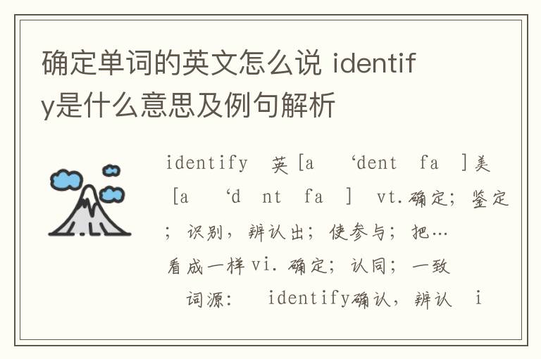 确定单词的英文怎么说 identify是什么意思及例句解析