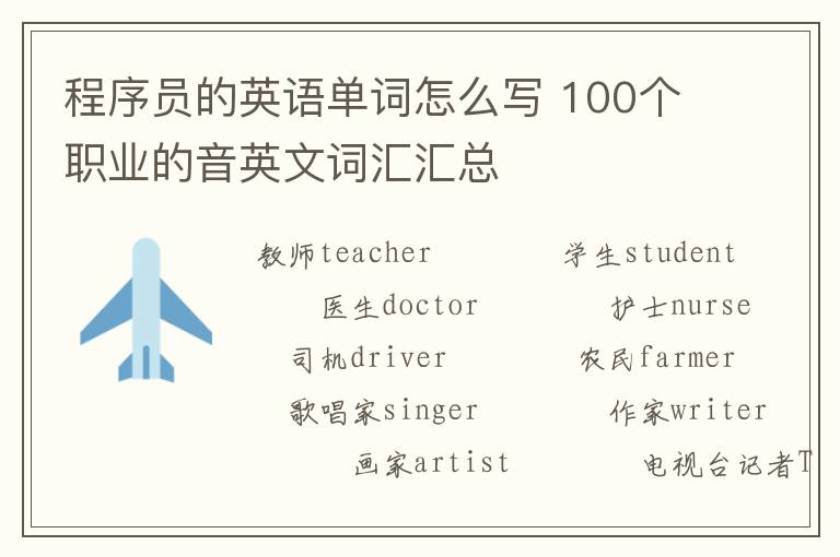 程序员的英语单词怎么写 100个职业的音英文词汇汇总