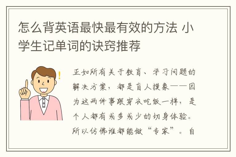 怎么背英语最快最有效的方法 小学生记单词的诀窍推荐