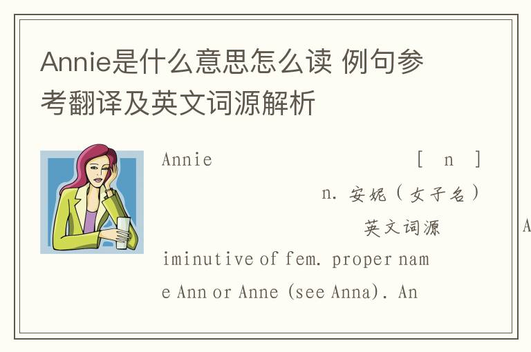 Annie是什么意思怎么读 例句参考翻译及英文词源解析