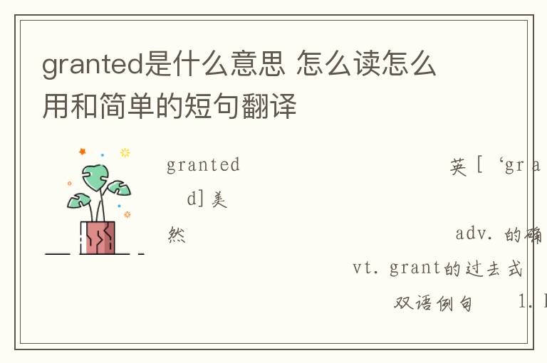 granted是什么意思 怎么读怎么用和简单的短句翻译