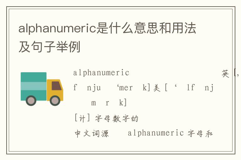 alphanumeric是什么意思和用法及句子举例