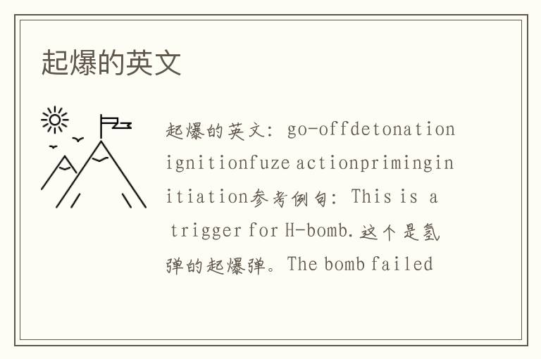 起爆的英文