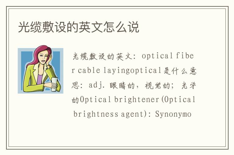 光缆敷设的英文怎么说