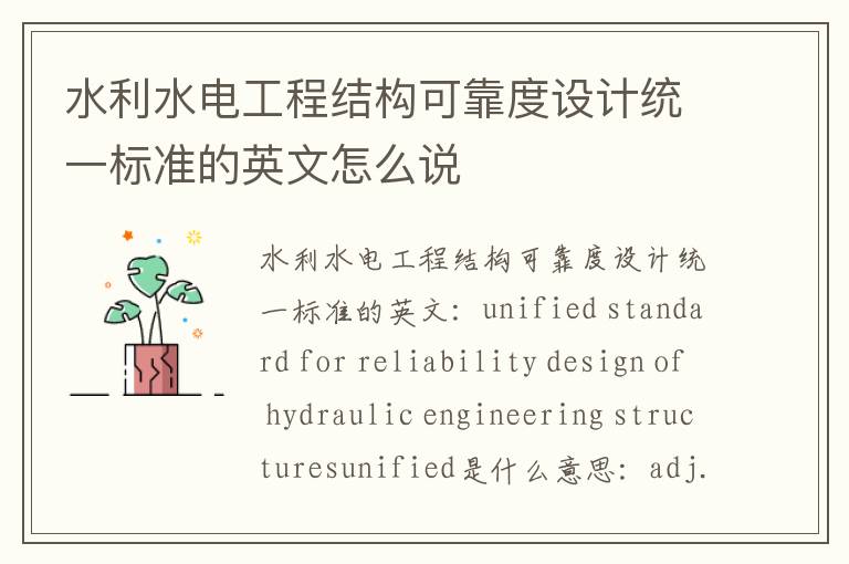 水利水电工程结构可靠度设计统一标准的英文怎么说