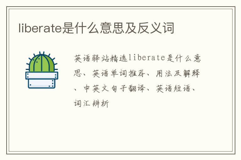 liberate是什么意思及反义词