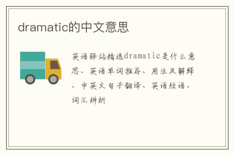 dramatic的中文意思