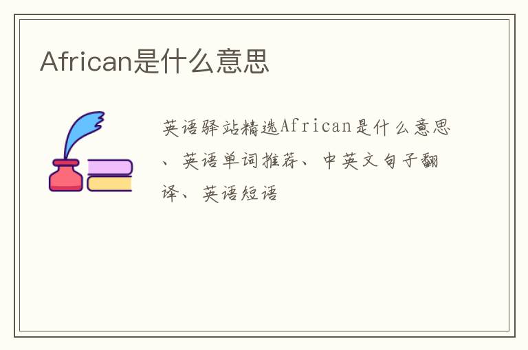 African是什么意思