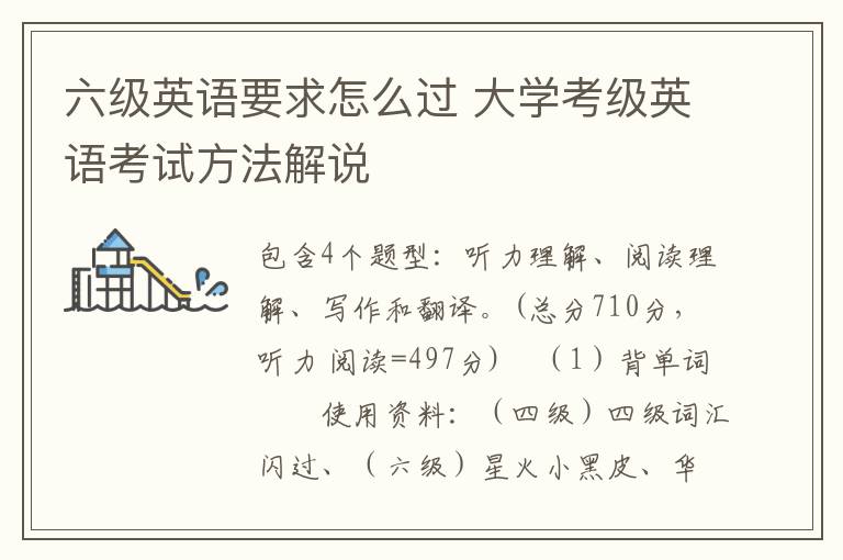 六级英语要求怎么过 大学考级英语考试方法解说