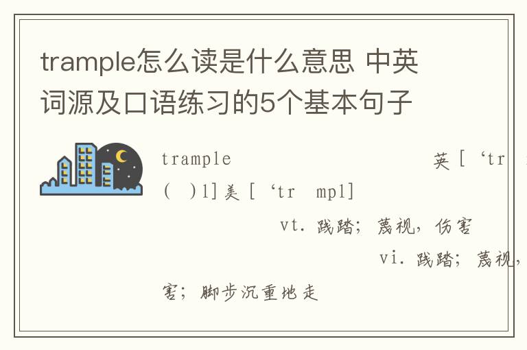 trample怎么读是什么意思 中英词源及口语练习的5个基本句子