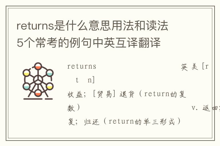 returns是什么意思用法和读法 5个常考的例句中英互译翻译