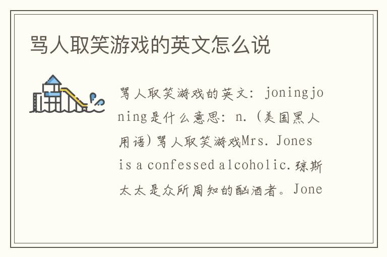 骂人取笑游戏的英文怎么说