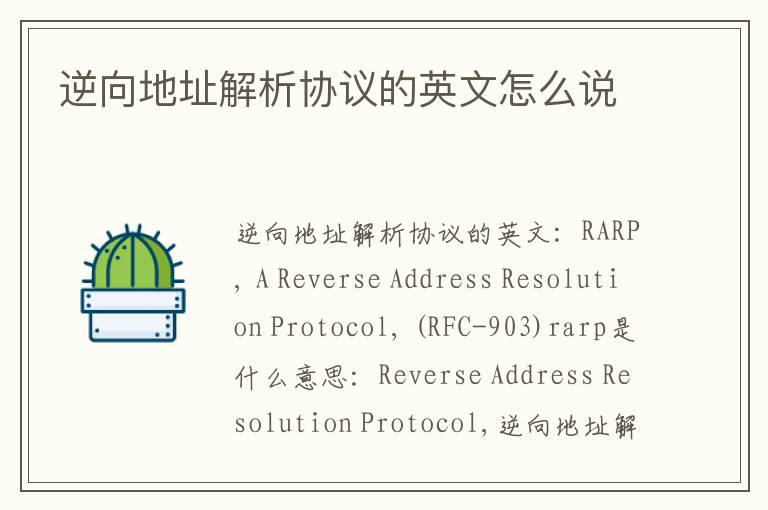 逆向地址解析协议的英文怎么说