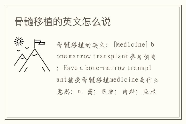 骨髓移植的英文怎么说