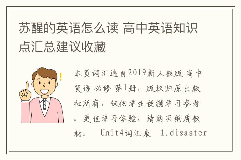 苏醒的英语怎么读 高中英语知识点汇总建议收藏