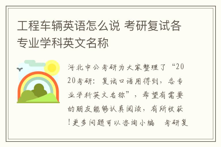 工程车辆英语怎么说 考研复试各专业学科英文名称