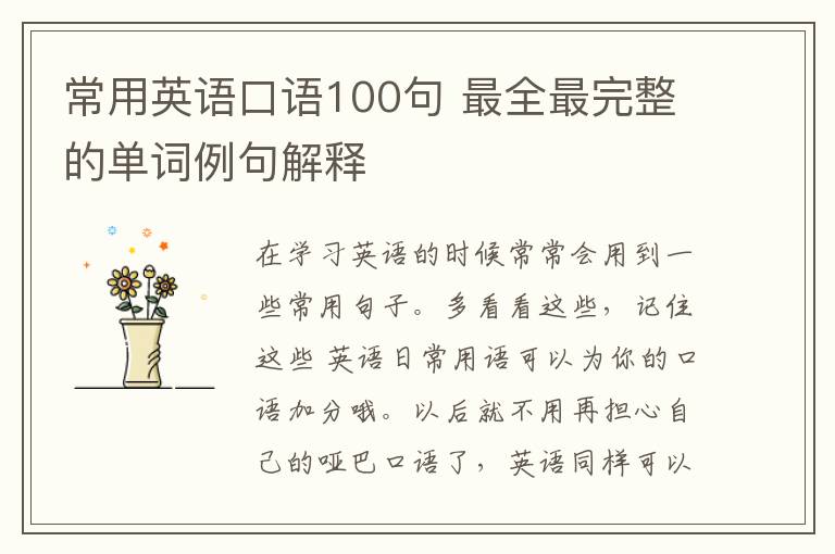 常用英语口语100句 最全最完整的单词例句解释