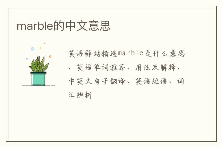 marble的中文意思