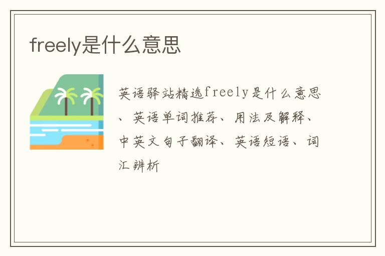 freely是什么意思